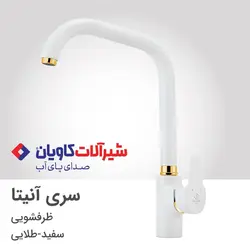 شیر ظرفشویی برند کاویان مدل آنیتا (kavian Anita)