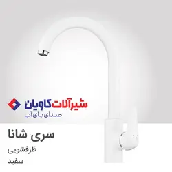 شیر ظرفشویی برند کاویان مدل شانا (kavian Shana)