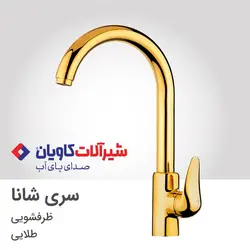شیر ظرفشویی برند کاویان مدل شانا (kavian Shana)