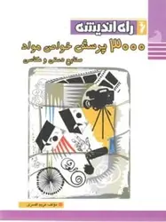 کتاب 3000 پرسش خواص و مواد راه اندیشه