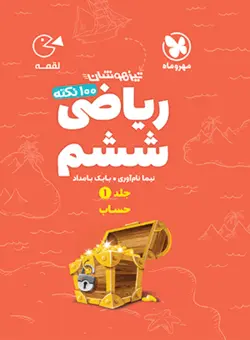 100 نکته ریاضی ششم جلد اول حساب لقمه مهروماه