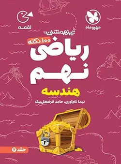 100 نکته ریاضی نهم هندسه جلد دوم لقمه مهروماه