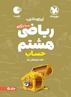 100 نکته ریاضی هشتم جلد اول حساب لقمه مهروماه