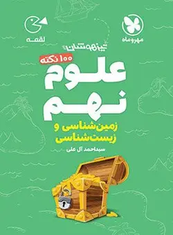 100 نکته زمین شناسی و زیست شناسی نهم لقمه مهروماه