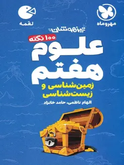 100 نکته زمین شناسی و زیست شناسی هفتم لقمه مهروماه