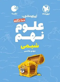 100 نکته شیمی نهم لقمه مهروماه