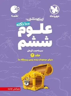 100 نکته علوم ششم جلد دوم لقمه مهروماه