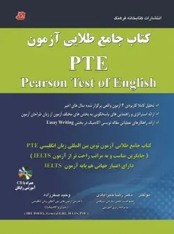 کتاب جامع طلایی آزمون پیرسون تست آف انگلیش پی تی ای pearson test of english PTE انتشارات کتابخانه فرهنگ