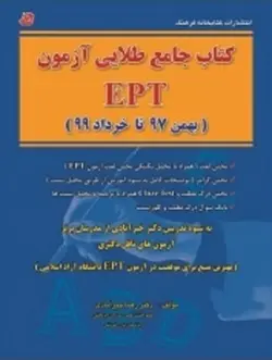 کتاب جامع طلایی آزمون EPT بهمن 97 تا خرداد 1400 انتشارات كتابخانه فرهنگ