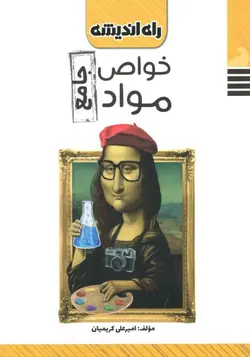 کتاب خواص مواد جامع کنکور راه اندیشه