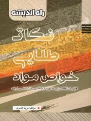 کتاب نکات طلایی خواص مواد راه اندیشه