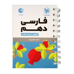 ادبیات فارسی دهم لقمه مهروماه