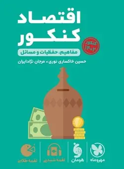 اقتصاد کنکور لقمه مهروماه