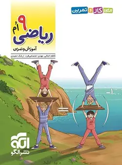 الگوی کار و تمرین ریاضی نهم نشرالگو