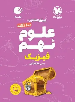 100 نکته فیزیک نهم لقمه مهروماه