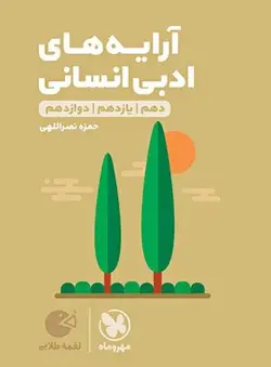 آرایه های ادبی رشته انسانی لقمه مهروماه