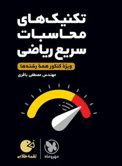 تکنیک های محاسبات سریع ریاضی لقمه مهروماه