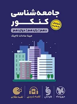 جامعه شناسی کنکور لقمه مهروماه