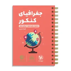 جغرافی کنکور لقمه مهروماه