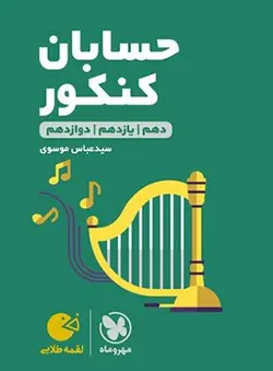 حسابان جامع کنکور لقمه مهروماه