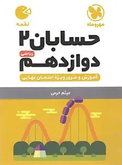 حسابان دوازدهم لقمه مهروماه