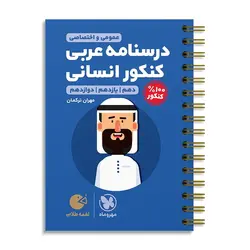 درسنامه ی عربی کنکور رشته انسانی لقمه مهروماه