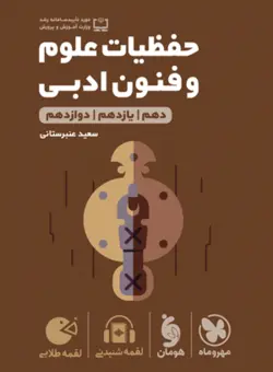 حفظیات علوم و فنون ادبی کنکور لقمه مهروماه