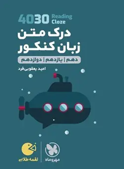 درک متن زبان انگلیسی 4030 لقمه مهروماه