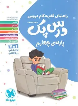 راهنمای گام به گام دروس چهارم ابتدایی درس پک مهروماه