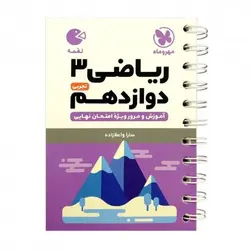 ریاضی دوازدهم رشته تجربی لقمه مهروماه