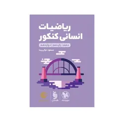 ریاضی رشته انسانی لقمه مهروماه