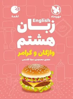 زبان انگلیسی هشتم لقمه مهروماه