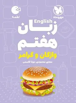 زبان انگلیسی هفتم لقمه مهروماه