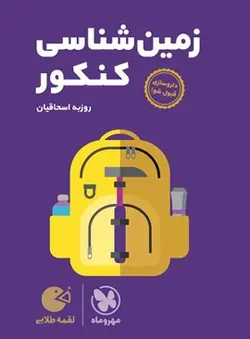 زمین شناسی کنکور لقمه مهروماه