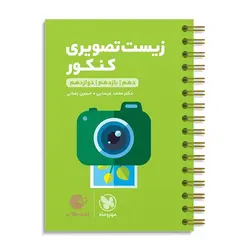 زیست شناسی تصویری کنکور لقمه مهروماه