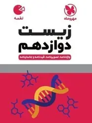 زیست شناسی دوازدهم لقمه مهروماه