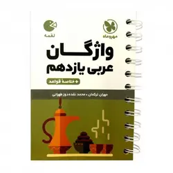 عربی یازدهم لقمه مهروماه