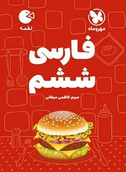 فارسی ششم لقمه مهروماه