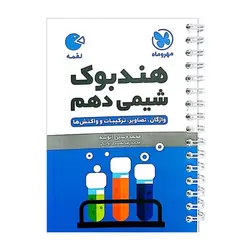 شیمی دهم لقمه مهروماه