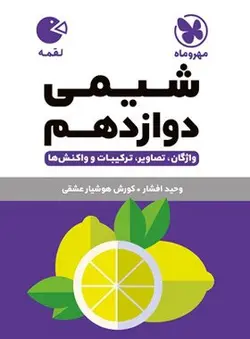 شیمی دوازدهم لقمه مهروماه