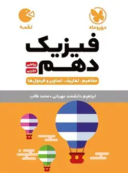 فیزیک دهم لقمه مهروماه
