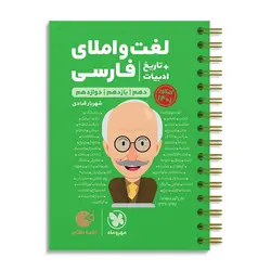 لغت و املا ادبیات فارسی همراه با تاریخ ادبیات کنکور لقمه مهروماه