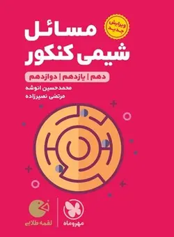 مسائل شیمی کنکور لقمه مهروماه