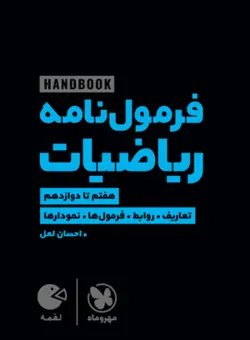 هند بوک فرمول نامه ریاضی لقمه مهروماه