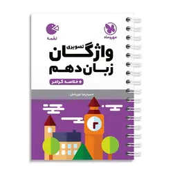 واژگان تصویری زبان انگلیسی دهم لقمه مهروماه