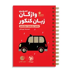 واژگان تصویری زبان انگلیسی کنکور لقمه مهروماه