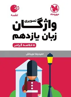 واژگان تصویری زبان انگلیسی یازدهم لقمه مهروماه