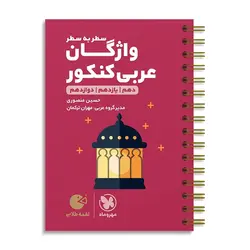 واژگان عربی کنکور لقمه مهروماه