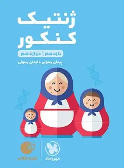 ژنتیک کنکور لقمه مهروماه