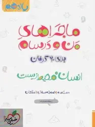 ماجراهای من و درسام انسان و محیط زیست یازدهم خیلی سبز
